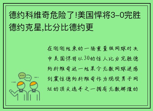 德约科维奇危险了!美国悍将3-0完胜德约克星,比分比德约更