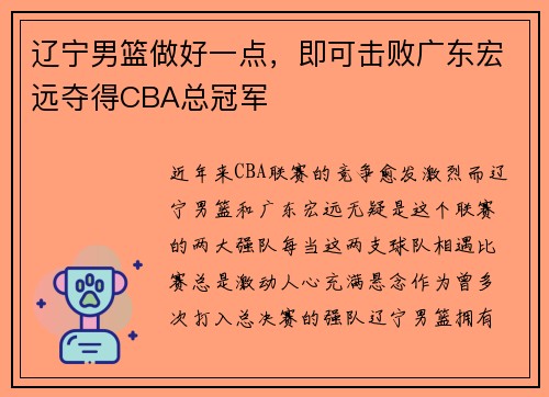 辽宁男篮做好一点，即可击败广东宏远夺得CBA总冠军