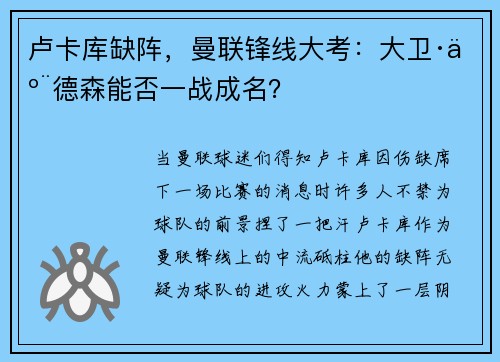 卢卡库缺阵，曼联锋线大考：大卫·亨德森能否一战成名？