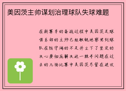 美因茨主帅谋划治理球队失球难题