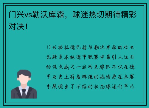 门兴vs勒沃库森，球迷热切期待精彩对决！