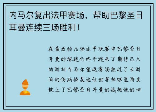 内马尔复出法甲赛场，帮助巴黎圣日耳曼连续三场胜利！