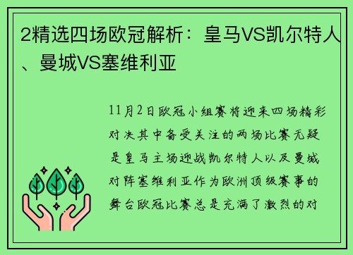 2精选四场欧冠解析：皇马VS凯尔特人、曼城VS塞维利亚