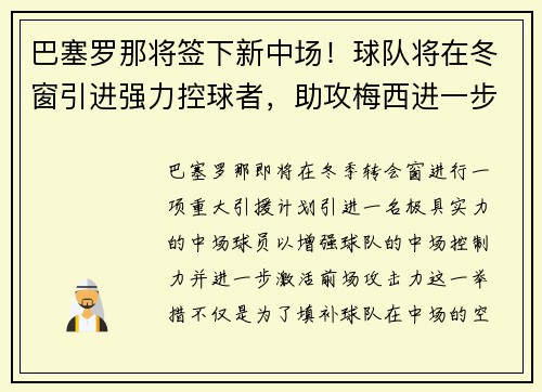 巴塞罗那将签下新中场！球队将在冬窗引进强力控球者，助攻梅西进一步提升进攻效率