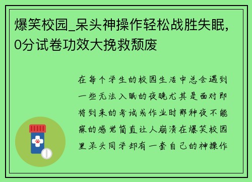 爆笑校园_呆头神操作轻松战胜失眠,0分试卷功效大挽救颓废