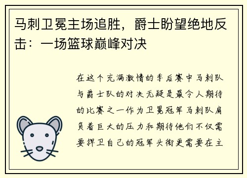 马刺卫冕主场追胜，爵士盼望绝地反击：一场篮球巅峰对决