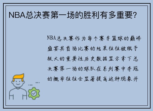 NBA总决赛第一场的胜利有多重要？