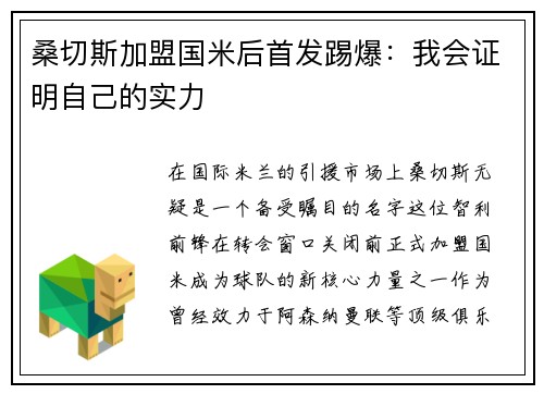 桑切斯加盟国米后首发踢爆：我会证明自己的实力