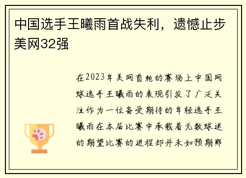 中国选手王曦雨首战失利，遗憾止步美网32强