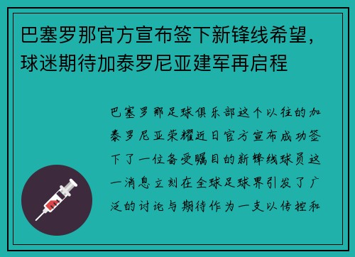 巴塞罗那官方宣布签下新锋线希望，球迷期待加泰罗尼亚建军再启程