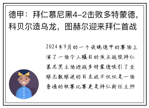 德甲：拜仁慕尼黑4-2击败多特蒙德，科贝尔造乌龙，图赫尔迎来拜仁首战胜利