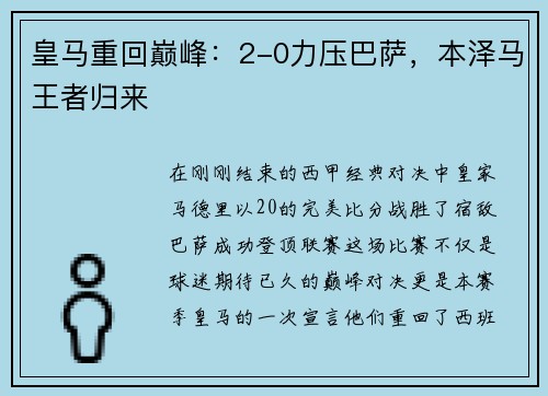 皇马重回巅峰：2-0力压巴萨，本泽马王者归来
