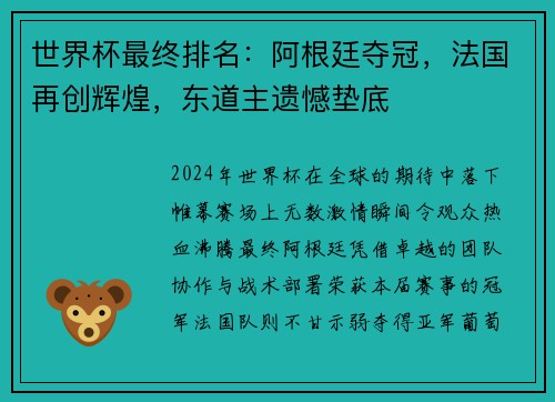 世界杯最终排名：阿根廷夺冠，法国再创辉煌，东道主遗憾垫底