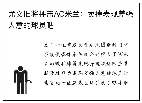 尤文旧将抨击AC米兰：卖掉表现差强人意的球员吧