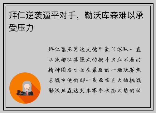 拜仁逆袭逼平对手，勒沃库森难以承受压力
