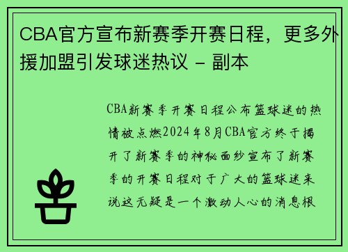 CBA官方宣布新赛季开赛日程，更多外援加盟引发球迷热议 - 副本