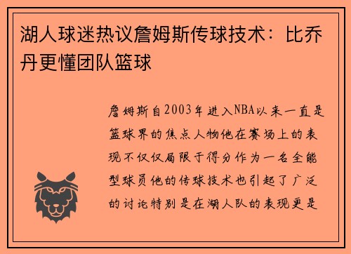 湖人球迷热议詹姆斯传球技术：比乔丹更懂团队篮球