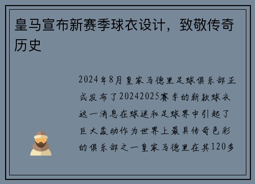 皇马宣布新赛季球衣设计，致敬传奇历史