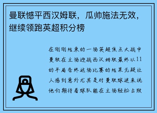 曼联憾平西汉姆联，瓜帅施法无效，继续领跑英超积分榜