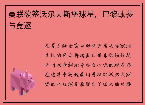 曼联欲签沃尔夫斯堡球星，巴黎或参与竞逐