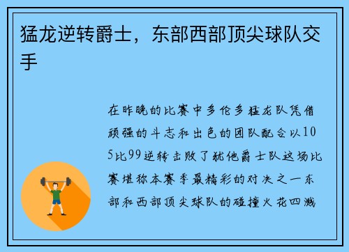 猛龙逆转爵士，东部西部顶尖球队交手