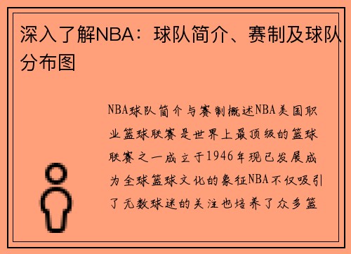 深入了解NBA：球队简介、赛制及球队分布图