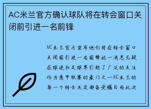 AC米兰官方确认球队将在转会窗口关闭前引进一名前锋