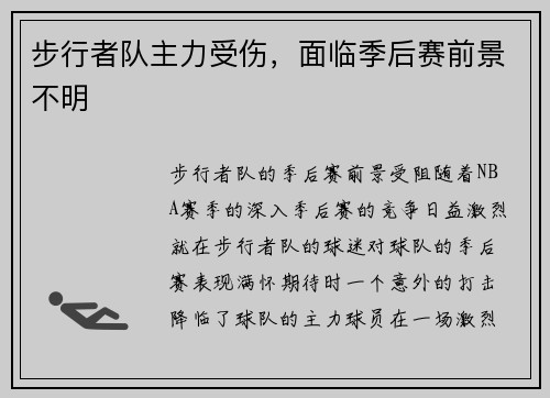 步行者队主力受伤，面临季后赛前景不明