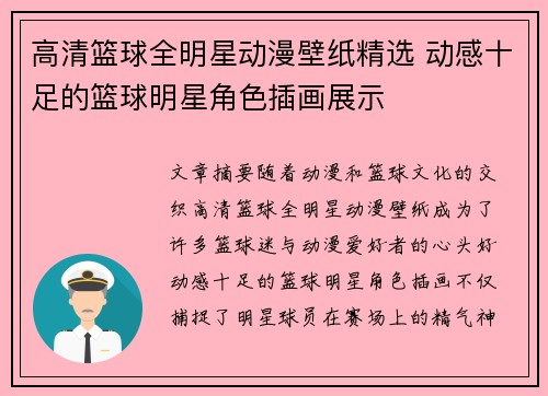 高清篮球全明星动漫壁纸精选 动感十足的篮球明星角色插画展示