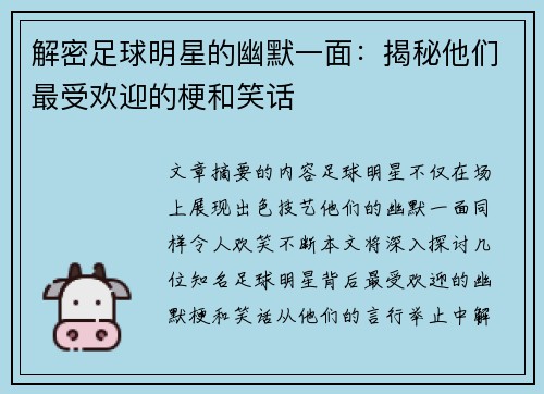 解密足球明星的幽默一面：揭秘他们最受欢迎的梗和笑话