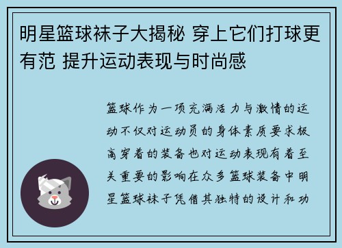 明星篮球袜子大揭秘 穿上它们打球更有范 提升运动表现与时尚感