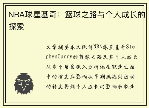 NBA球星基奇：篮球之路与个人成长的探索