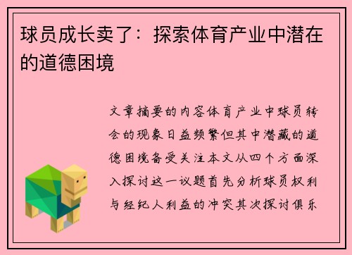 球员成长卖了：探索体育产业中潜在的道德困境