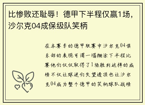 比惨败还耻辱！德甲下半程仅赢1场，沙尔克04成保级队笑柄