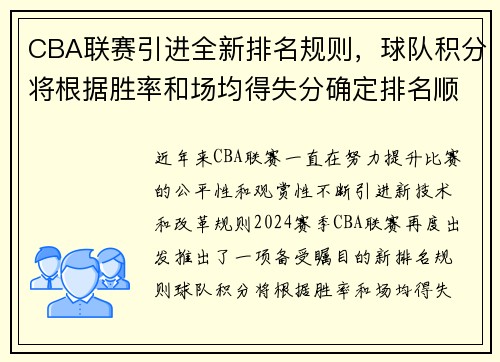 CBA联赛引进全新排名规则，球队积分将根据胜率和场均得失分确定排名顺序 - 副本