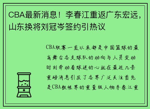 CBA最新消息！李春江重返广东宏远，山东换将刘冠岑签约引热议