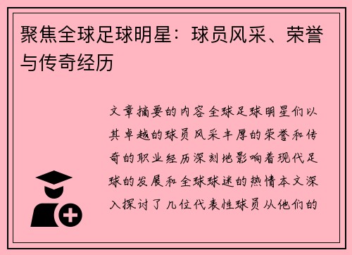 聚焦全球足球明星：球员风采、荣誉与传奇经历