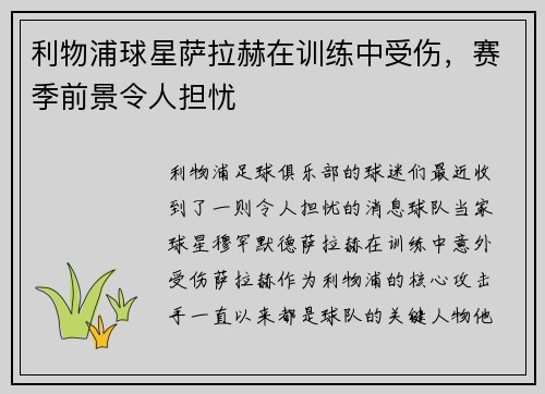 利物浦球星萨拉赫在训练中受伤，赛季前景令人担忧