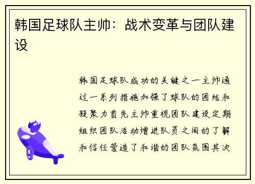 韩国足球队主帅：战术变革与团队建设