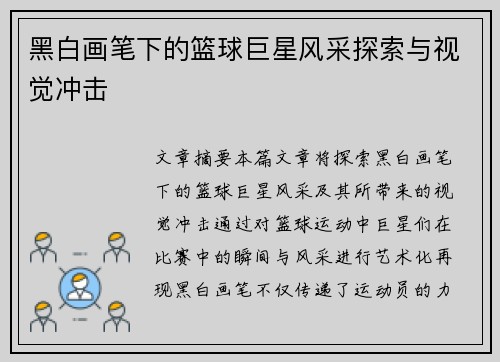 黑白画笔下的篮球巨星风采探索与视觉冲击