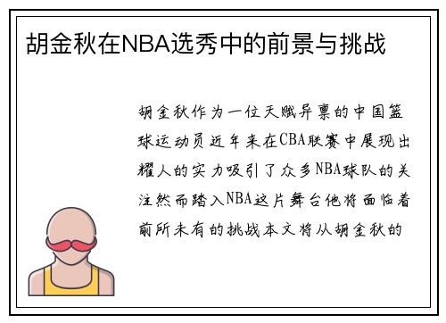 胡金秋在NBA选秀中的前景与挑战