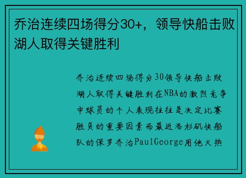 乔治连续四场得分30+，领导快船击败湖人取得关键胜利