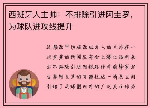 西班牙人主帅：不排除引进阿圭罗，为球队进攻线提升