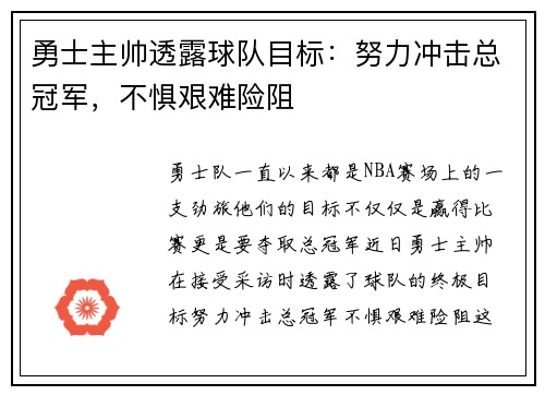 勇士主帅透露球队目标：努力冲击总冠军，不惧艰难险阻