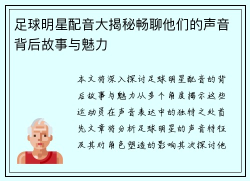 足球明星配音大揭秘畅聊他们的声音背后故事与魅力