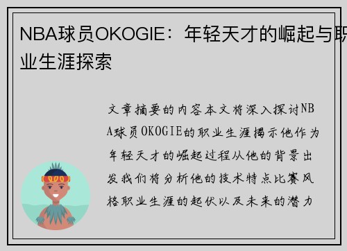 NBA球员OKOGIE：年轻天才的崛起与职业生涯探索