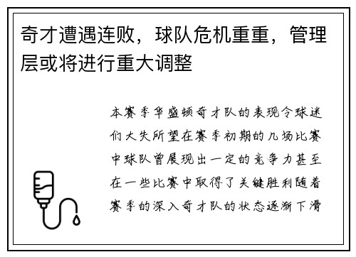 奇才遭遇连败，球队危机重重，管理层或将进行重大调整