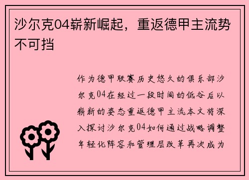 沙尔克04崭新崛起，重返德甲主流势不可挡