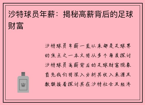 沙特球员年薪：揭秘高薪背后的足球财富