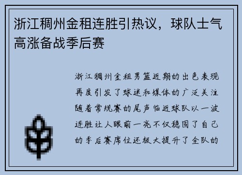 浙江稠州金租连胜引热议，球队士气高涨备战季后赛